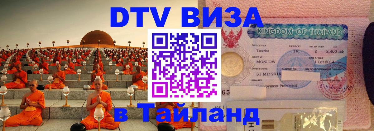 Цены на DTV визу в Таиланд — пакеты услуг, достаточно даже паспорта - Ессентуки  08.01.2026 