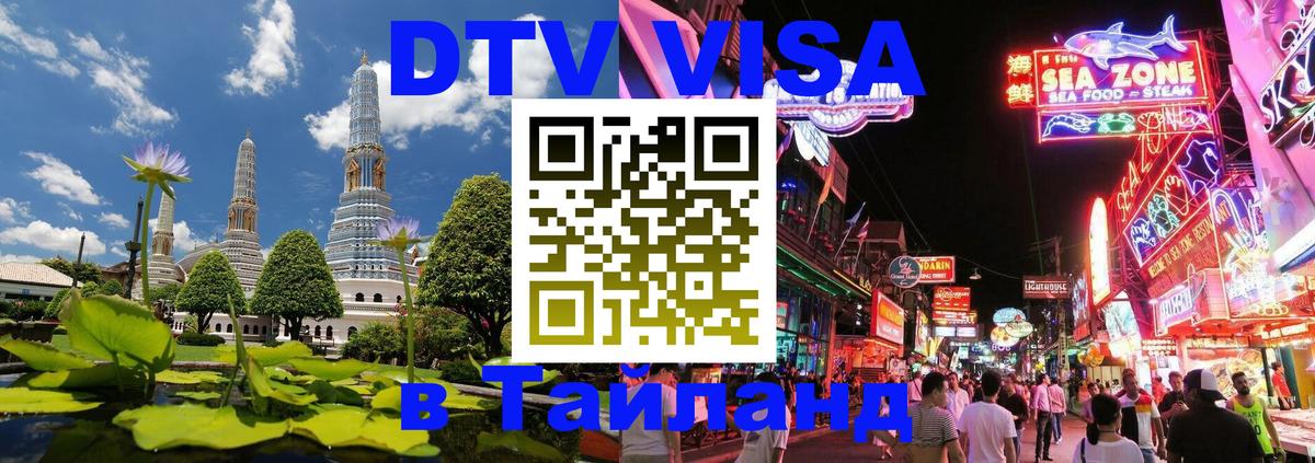 Стоимость и условия DTV визы — оформление в Таиланд под ключ - Ессентуки  05.10.2025 