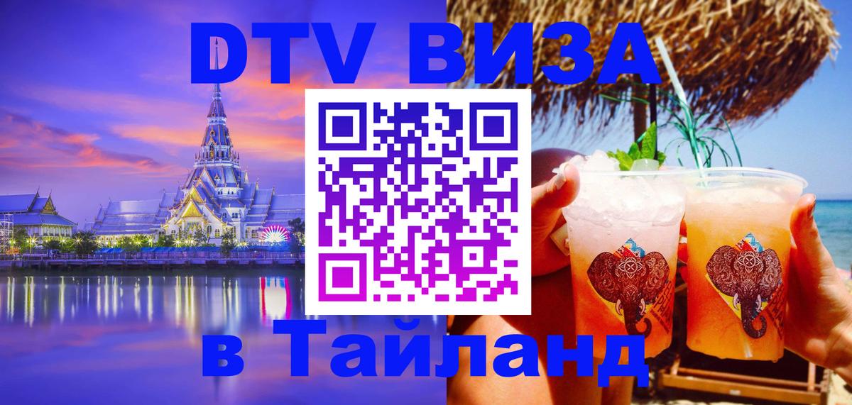 ДТВ VISA Тайланд для фрилансеров Ессентуки 